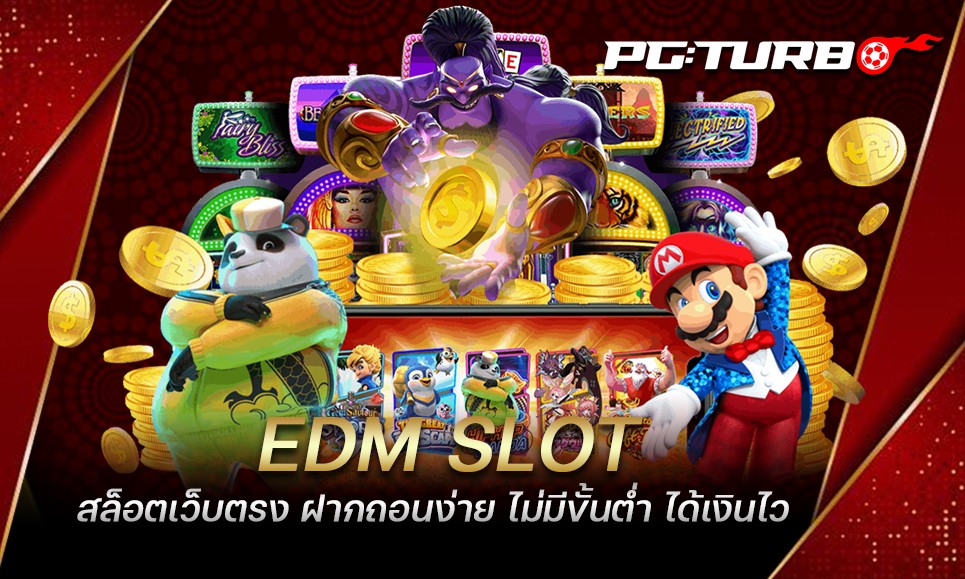 EDM SLOT สล็อตเว็บตรง ฝากถอนง่าย ไม่มีขั้นต่ำ ได้เงินไว