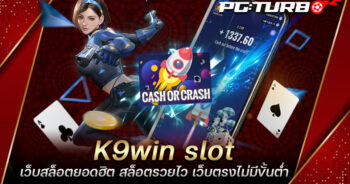 K9win slot เว็บสล็อตยอดฮิต สล็อตรวยไว เว็บตรงไม่มีขั้นต่ำ