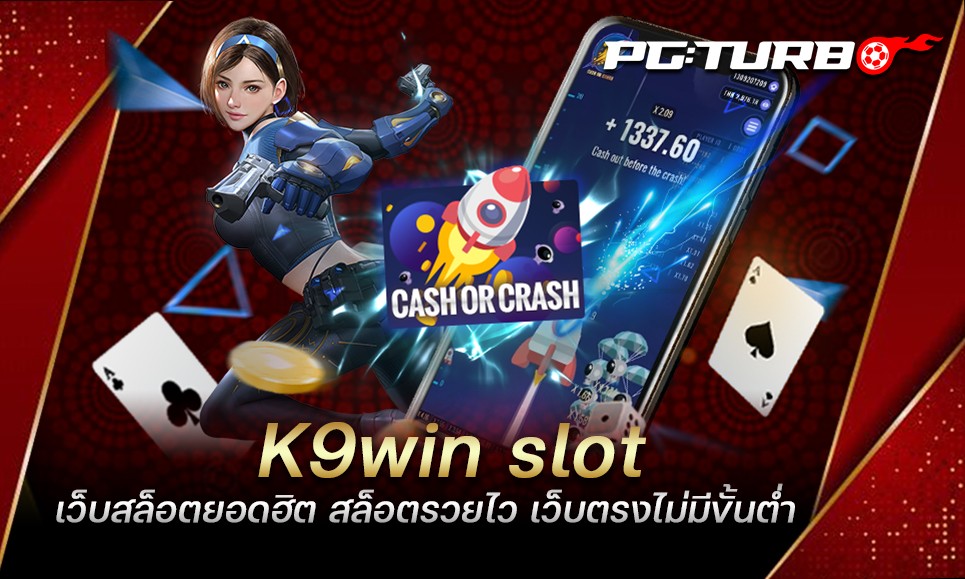 K9win slot เว็บสล็อตยอดฮิต สล็อตรวยไว เว็บตรงไม่มีขั้นต่ำ