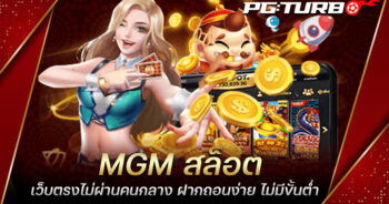 MGM สล็อต เว็บตรงไม่ผ่านคนกลาง ฝากถอนง่าย ไม่มีขั้นต่ำ