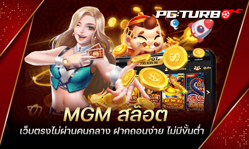 MGM สล็อต เว็บตรงไม่ผ่านคนกลาง ฝากถอนง่าย ไม่มีขั้นต่ำ