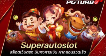 Superautoslot สล็อตเว็บตรง มั่นคงการเงิน ฝากถอนรวดเร็ว