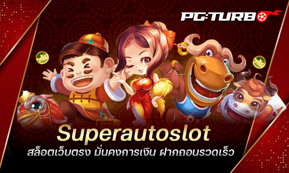 Superautoslot สล็อตเว็บตรง มั่นคงการเงิน ฝากถอนรวดเร็ว