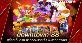 downtown 88 สล็อตเว็บตรง ฝากถอนรวดเร็ว ไม่จำกัดวงเงิน