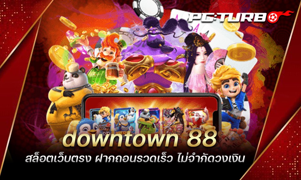 downtown 88 สล็อตเว็บตรง ฝากถอนรวดเร็ว ไม่จำกัดวงเงิน