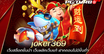 joker369 เว็บสล็อตชั้นนำ เว็บหลักเว็บแท้ ฝากถอนไม่มีขั้นต่ำ