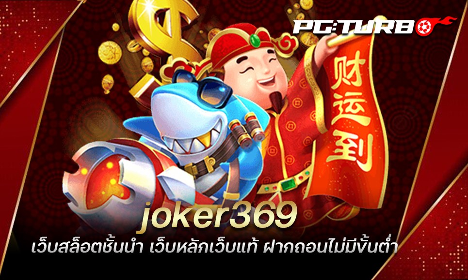 joker369 เว็บสล็อตชั้นนำ เว็บหลักเว็บแท้ ฝากถอนไม่มีขั้นต่ำ