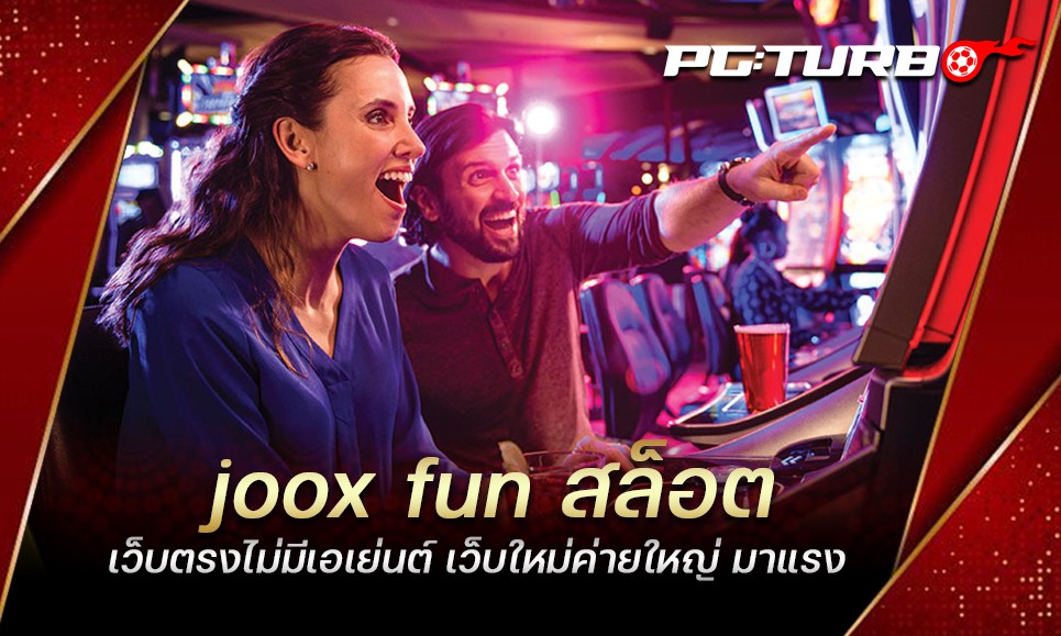 joox fun สล็อต เว็บตรงไม่มีเอเย่นต์ เว็บใหม่ค่ายใหญ่ มาแรง