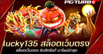 lucky135 สล็อตเว็บตรง ไม่มีเอเย่นต์ ทำเงินง่าย ได้เงินจริง