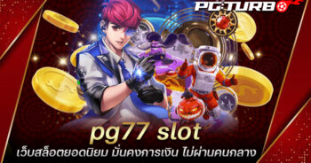 pg77 slot เว็บสล็อตยอดนิยม มั่นคงการเงิน ไม่ผ่านคนกลาง