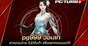 pg999 วอเลท ฝากถอนง่าย ไม่มีขั้นต่ำ สล็อตฝากถอนออโต้