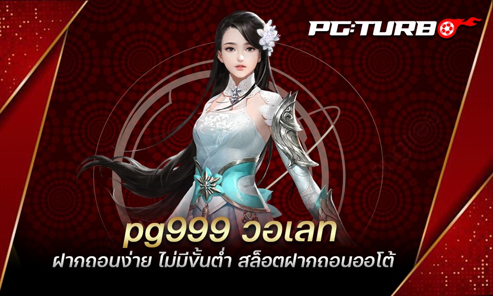 pg999 วอเลท ฝากถอนง่าย ไม่มีขั้นต่ำ สล็อตฝากถอนออโต้