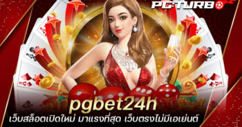 pgbet24h เว็บสล็อตเปิดใหม่ มาแรงที่สุด เว็บตรงไม่มีเอเย่นต์