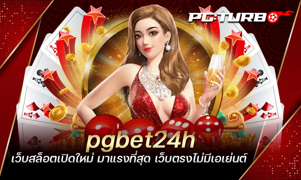 pgbet24h เว็บสล็อตเปิดใหม่ มาแรงที่สุด เว็บตรงไม่มีเอเย่นต์