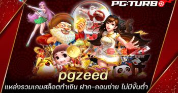 pgzeed แหล่งรวมเกมสล็อตทำเงิน ฝาก-ถอนง่าย ไม่มีขั้นต่ำ