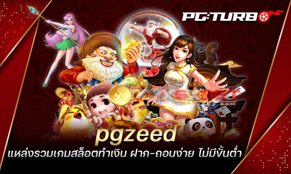 pgzeed แหล่งรวมเกมสล็อตทำเงิน ฝาก-ถอนง่าย ไม่มีขั้นต่ำ