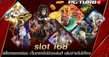 slot 168 สล็อตยอดนิยม เว็บตรงไม่มีเอเย่นต์ เล่นง่ายไม่มีโกง