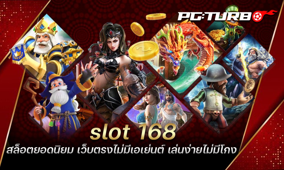 slot 168 สล็อตยอดนิยม เว็บตรงไม่มีเอเย่นต์ เล่นง่ายไม่มีโกง