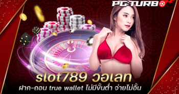 slot789 วอเลท ฝาก-ถอน true wallet ไม่มีขั้นต่ำ จ่ายไม่อั้น