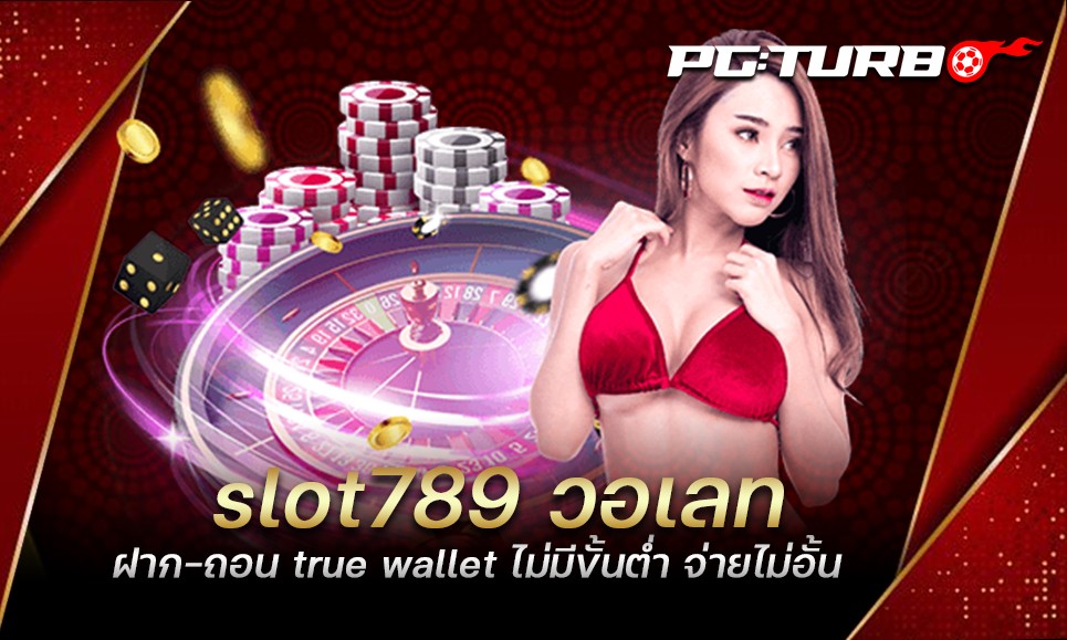 slot789 วอเลท ฝาก-ถอน true wallet ไม่มีขั้นต่ำ จ่ายไม่อั้น