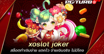 xoslot joker สล็อตทำเงินง่าย แตกไว จ่ายเงินจริง ไม่มีโกง