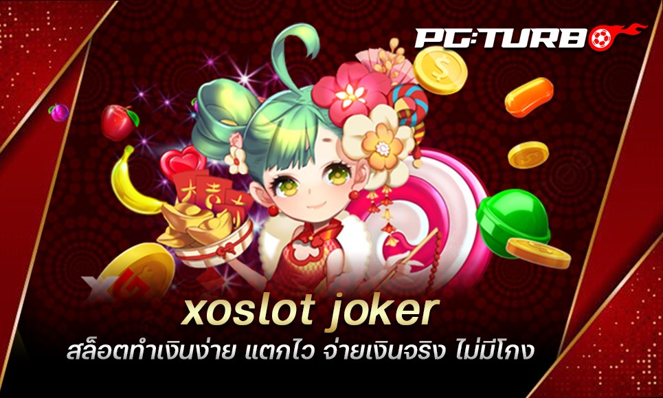 xoslot joker สล็อตทำเงินง่าย แตกไว จ่ายเงินจริง ไม่มีโกง