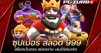 ซุปเปอร์ สล็อต 999 สล็อตเว็บตรง สมัครง่าย เล่นได้เงินจริง