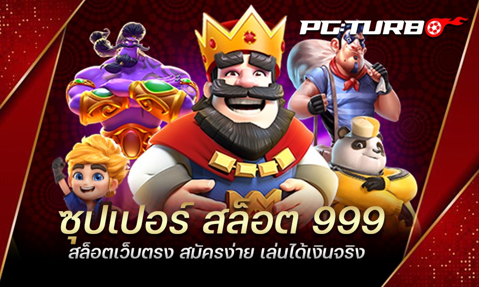 ซุปเปอร์ สล็อต 999 สล็อตเว็บตรง สมัครง่าย เล่นได้เงินจริง