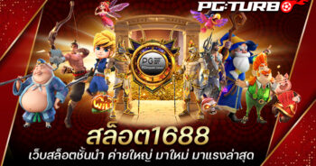 สล็อต1688 เว็บสล็อตชั้นนำ ค่ายใหญ่ มาใหม่ มาแรงล่าสุด