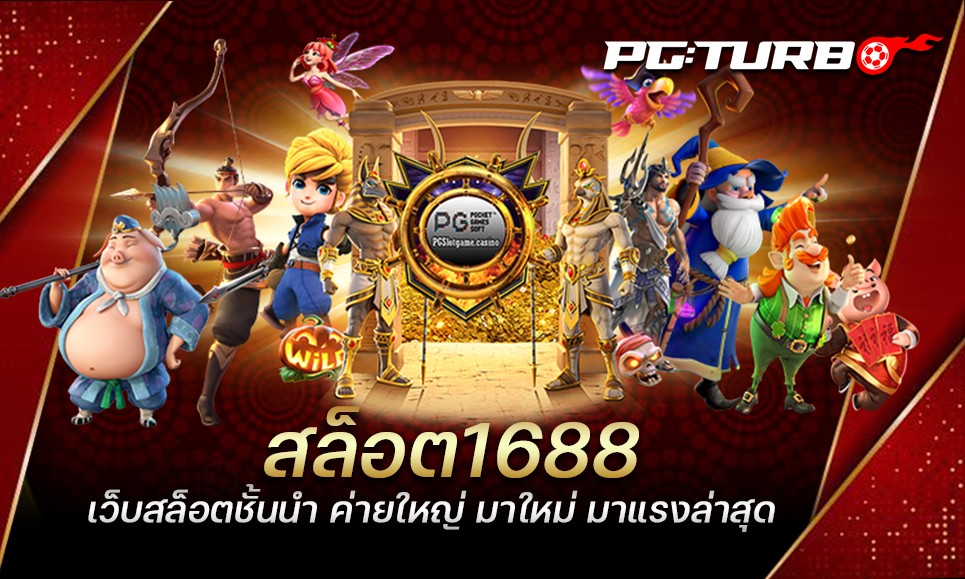 สล็อต1688 เว็บสล็อตชั้นนำ ค่ายใหญ่ มาใหม่ มาแรงล่าสุด