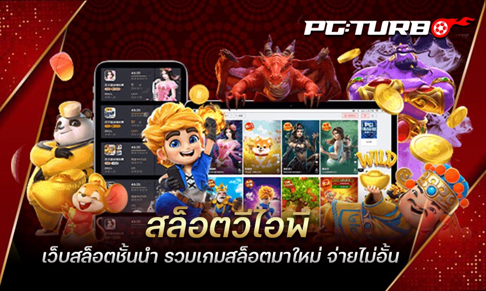 สล็อตวีไอพี เว็บสล็อตชั้นนำ รวมเกมสล็อตมาใหม่ จ่ายไม่อั้น