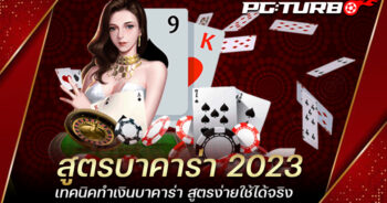 สูตรบาคาร่า 2023 เทคนิคทำเงินบาคาร่า สูตรง่ายใช้ได้จริง