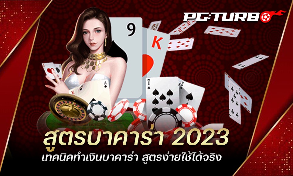 สูตรบาคาร่า 2023 เทคนิคทำเงินบาคาร่า สูตรง่ายใช้ได้จริง