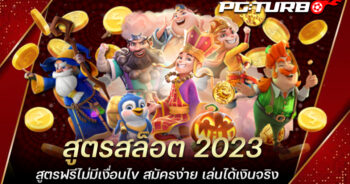 สูตรสล็อต 2023 สูตรฟรีไม่มีเงื่อนไข สมัครง่าย เล่นได้เงินจริง