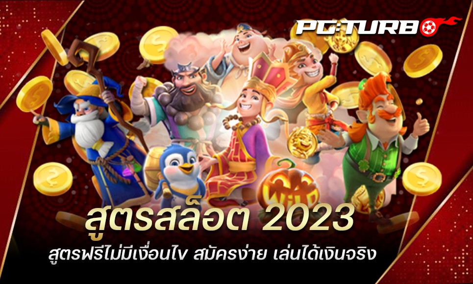 สูตรสล็อต 2023 สูตรฟรีไม่มีเงื่อนไข สมัครง่าย เล่นได้เงินจริง