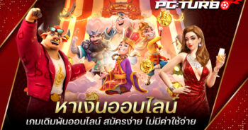 หาเงินออนไลน์ เกมเดิมพันออนไลน์ สมัครง่าย ไม่มีค่าใช้จ่าย