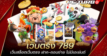 เว็บตรง 789 เว็บสล็อตเว็บตรง ฝาก-ถอนง่าย ไม่มีเอเย่นต์