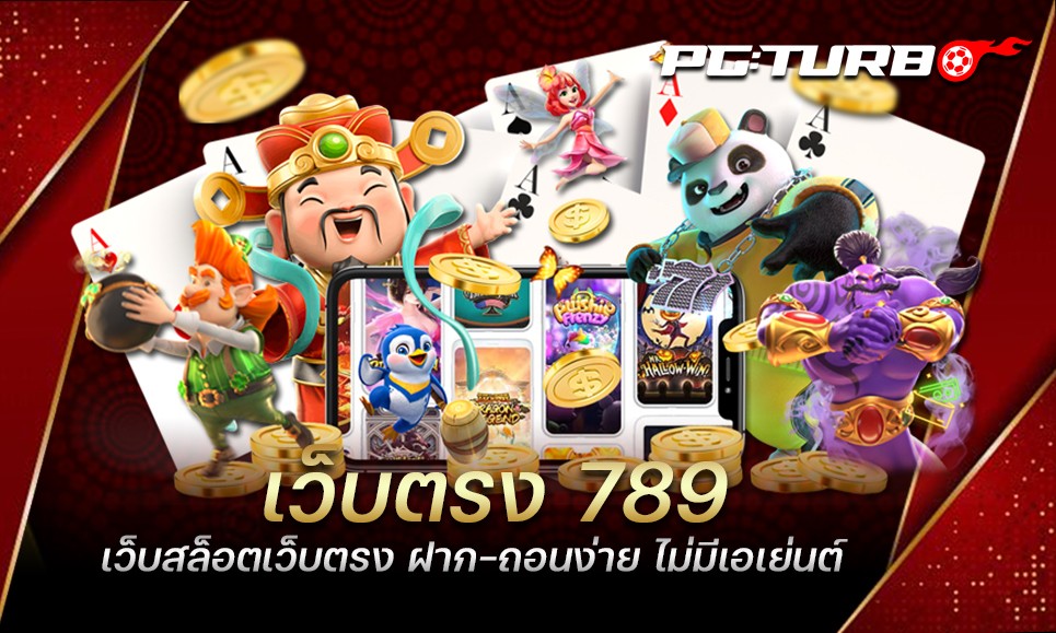 เว็บตรง 789 เว็บสล็อตเว็บตรง ฝาก-ถอนง่าย ไม่มีเอเย่นต์