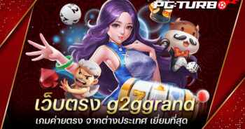 เว็บตรง g2ggrand เกมค่ายตรง จากต่างประเทศ เยี่ยมที่สุด