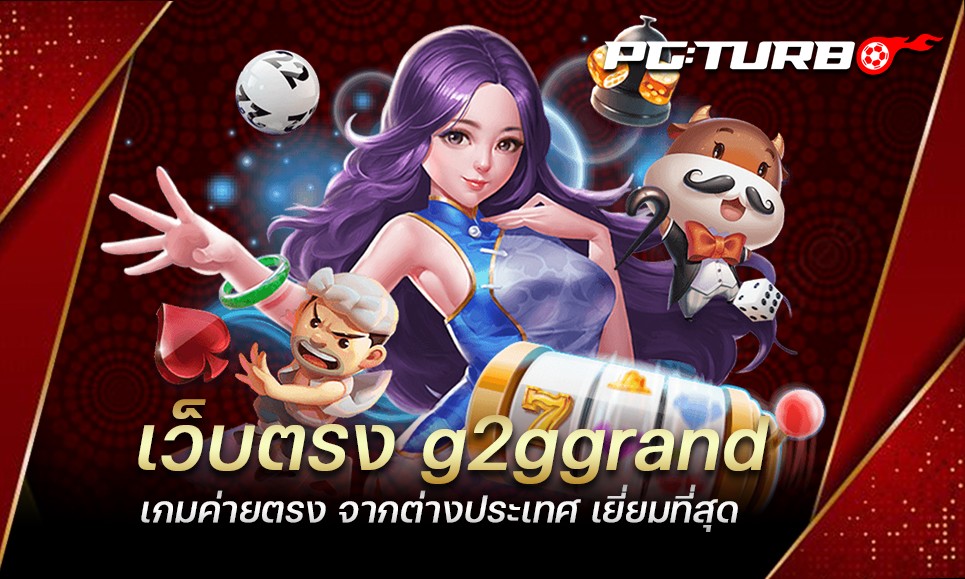 เว็บตรง g2ggrand เกมค่ายตรง จากต่างประเทศ เยี่ยมที่สุด