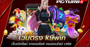 เว็บตรง k9win เว็บเปิดใหม่ จากเอเชียร์ เกมออนไลน์ เวกัส