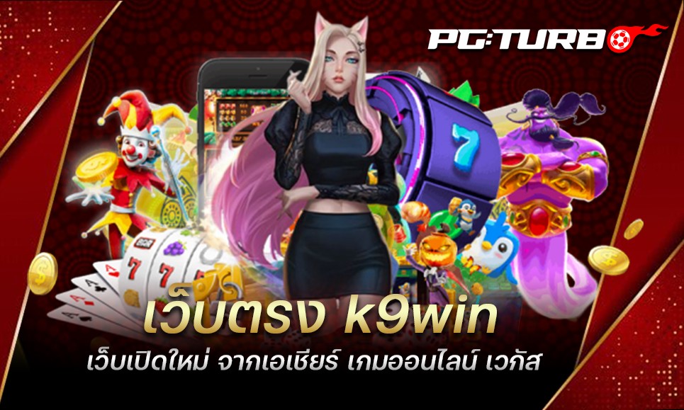 เว็บตรง k9win เว็บเปิดใหม่ จากเอเชียร์ เกมออนไลน์ เวกัส