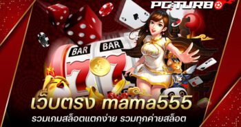 เว็บตรง mama555 รวมเกมสล็อตแตกง่าย รวมทุกค่ายสล็อต