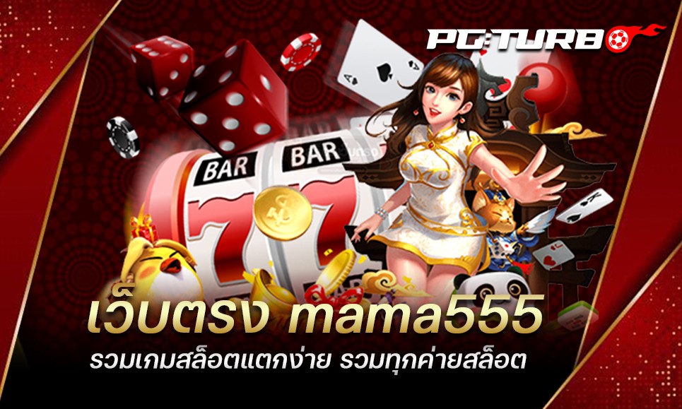 เว็บตรง mama555 รวมเกมสล็อตแตกง่าย รวมทุกค่ายสล็อต