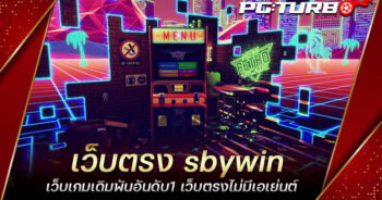 เว็บตรง sbywin เว็บเกมเดิมพันอันดับ1 เว็บตรงไม่มีเอเย่นต์