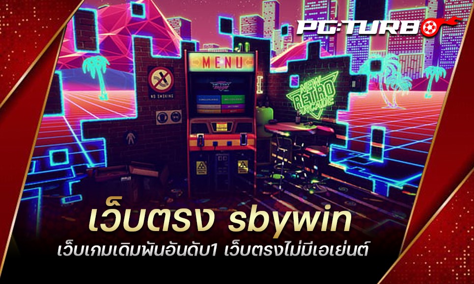 เว็บตรง sbywin เว็บเกมเดิมพันอันดับ1 เว็บตรงไม่มีเอเย่นต์