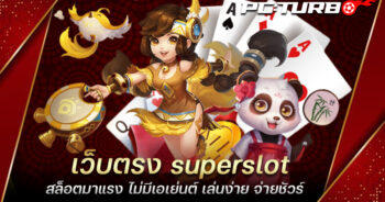 เว็บตรง superslot สล็อตมาแรง ไม่มีเอเย่นต์ เล่นง่าย จ่ายชัวร์