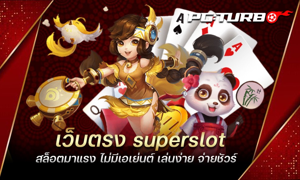 เว็บตรง superslot สล็อตมาแรง ไม่มีเอเย่นต์ เล่นง่าย จ่ายชัวร์