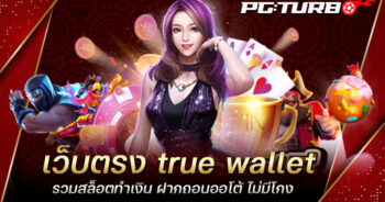 เว็บตรง true wallet รวมสล็อตทำเงิน ฝากถอนออโต้ ไม่มีโกง