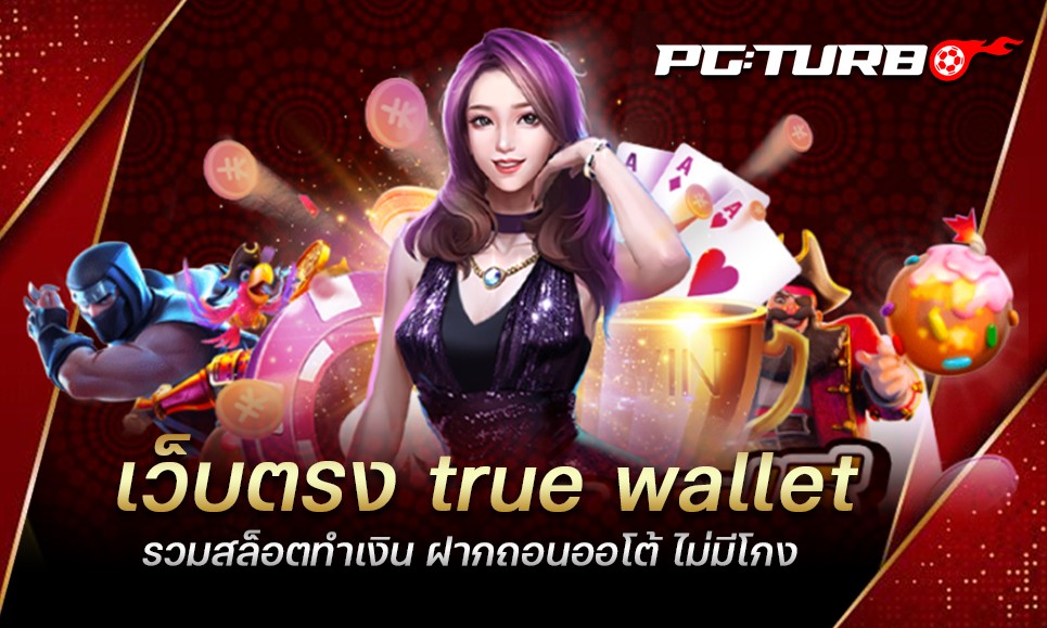 เว็บตรง true wallet รวมสล็อตทำเงิน ฝากถอนออโต้ ไม่มีโกง